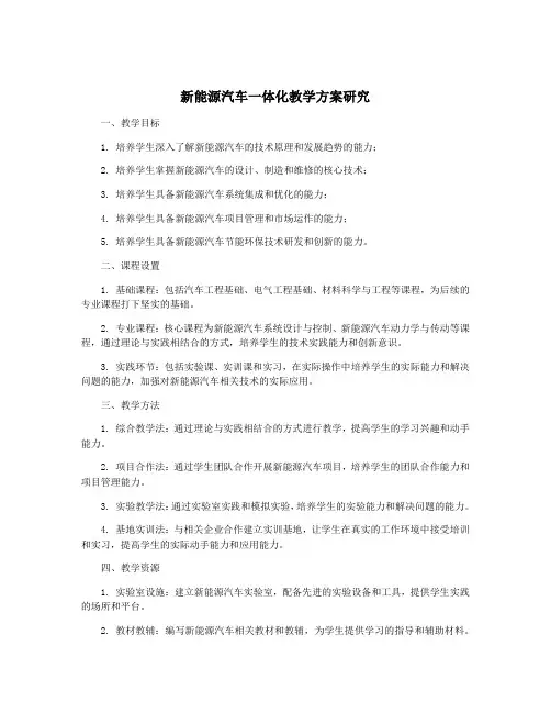新能源汽车一体化教学方案研究