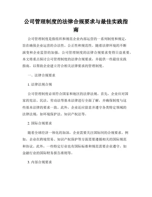 公司管理制度的法律合规要求与最佳实践指南