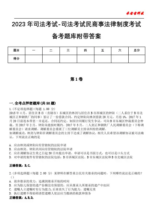 2023年司法考试-司法考试民商事法律制度考试备考题库附带答案8