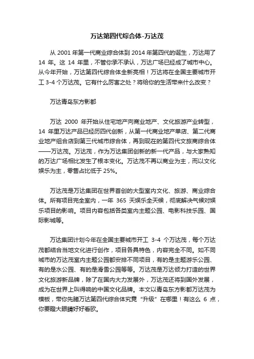 万达第四代综合体-万达茂