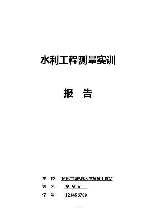 (2020年整理)水利工程测量实训报告.pptx