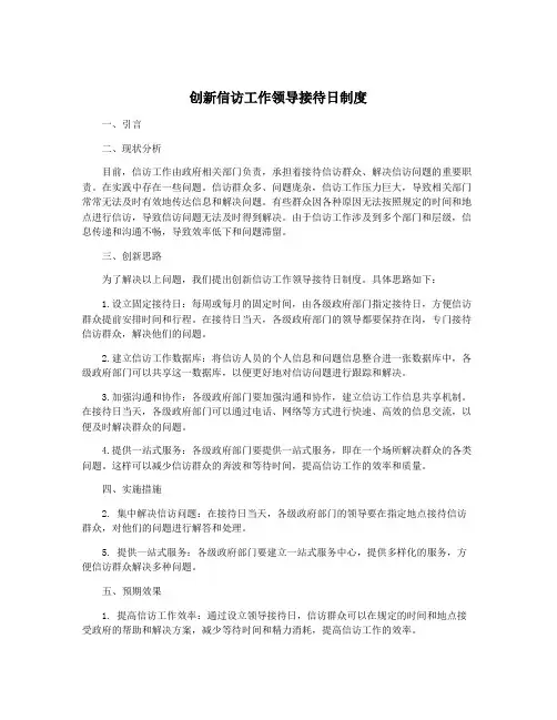 创新信访工作领导接待日制度