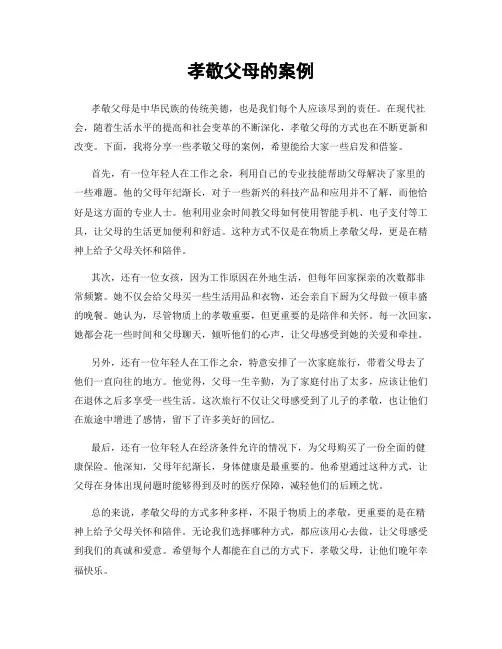 孝敬父母的案例