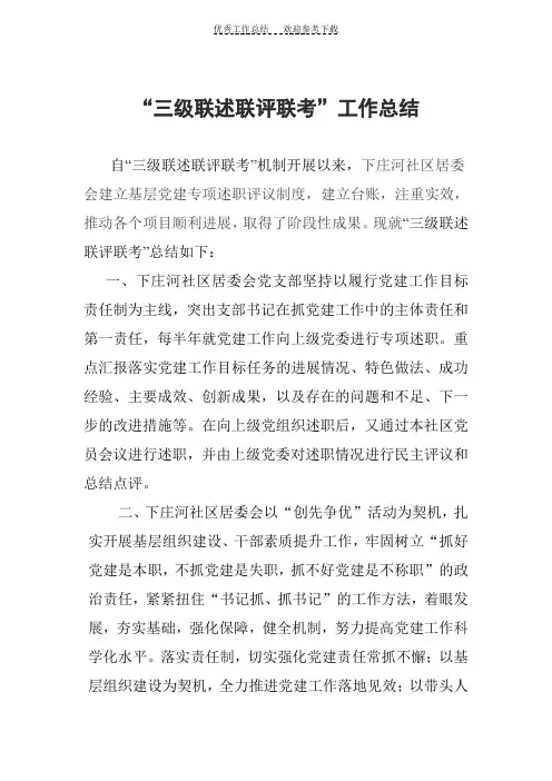 三级联述联评联考工作总结