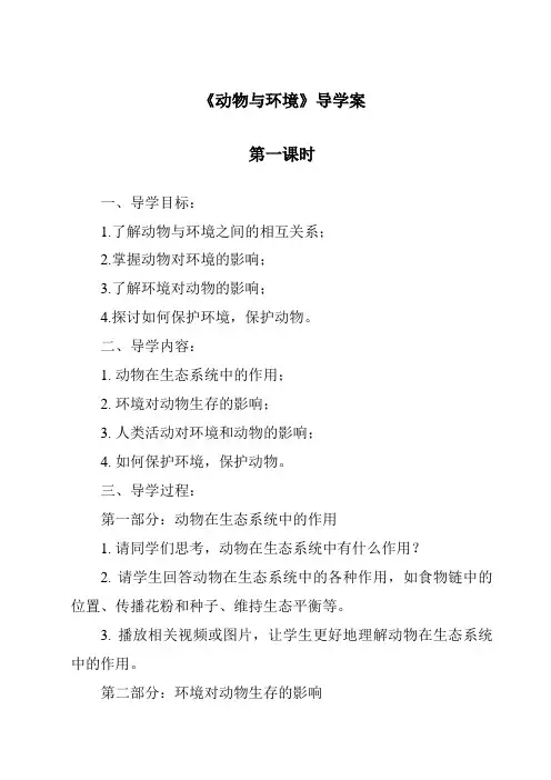 《动物与环境导学案-2023-2024学年科学人教版2001》