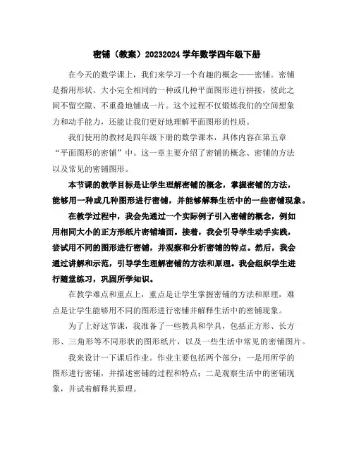 密铺(教案)2023-2024学年数学四年级下册