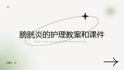 膀胱炎的护理教案和课件