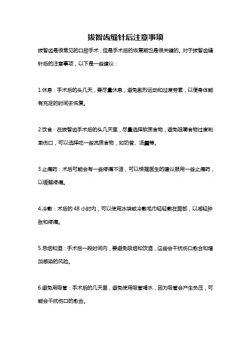 拔智齿缝针后注意事项