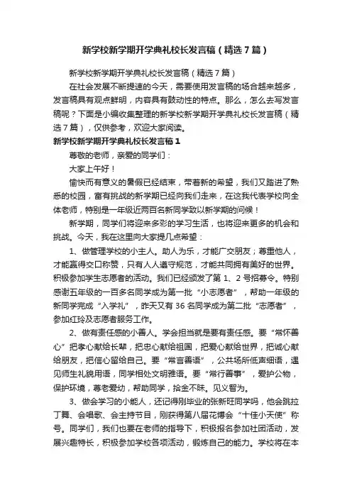 新学校新学期开学典礼校长发言稿（精选7篇）