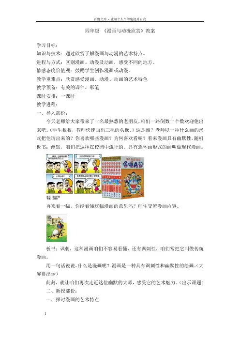 人教版小学四年级美术上册漫画与动漫欣赏教学设计