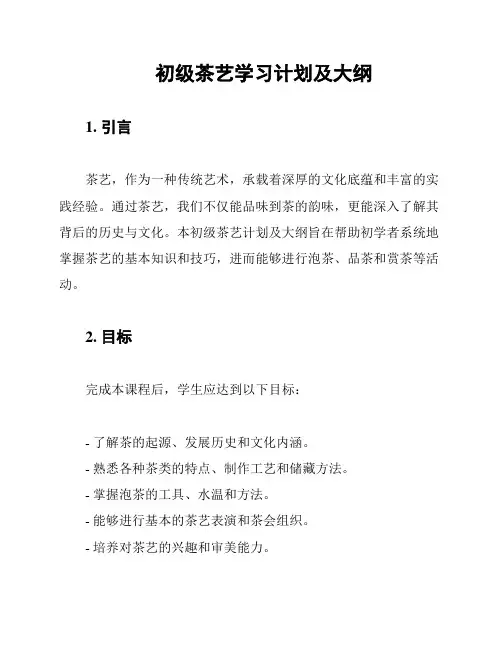 初级茶艺学习计划及大纲