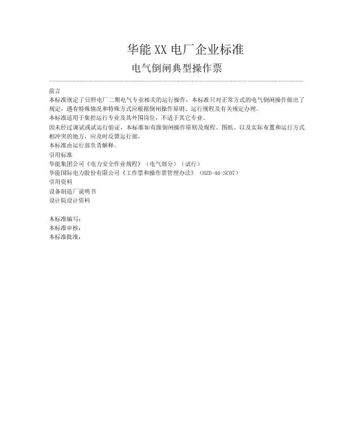 电气工程-电气典型倒闸操作票74页 精品