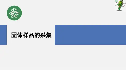 《分析样品制备技术》教学课件—1.3固体样品的采集与制备