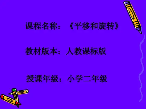 平移和旋转说课课件.ppt