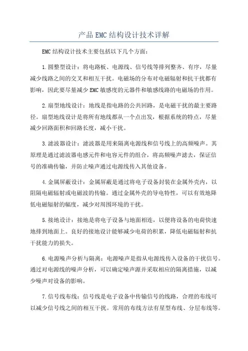 产品EMC结构设计技术详解