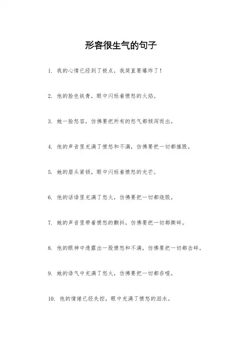 形容很生气的句子