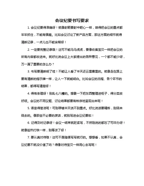 会议纪要书写要求