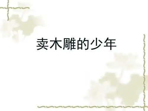 小学语文三年级下册《卖木雕的少年》精品课件