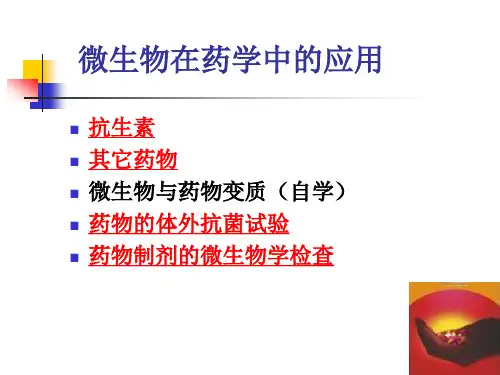 药物的体外抗菌试验药物制剂的微生物学检查