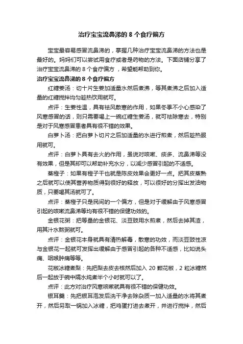 治疗宝宝流鼻涕的8个食疗偏方