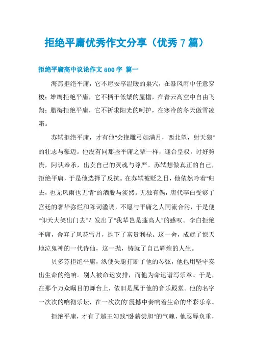 拒绝平庸优秀作文分享(优秀7篇)