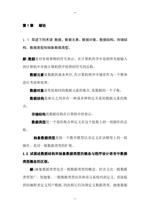 严蔚敏版数据结构课后习题答案-完整版