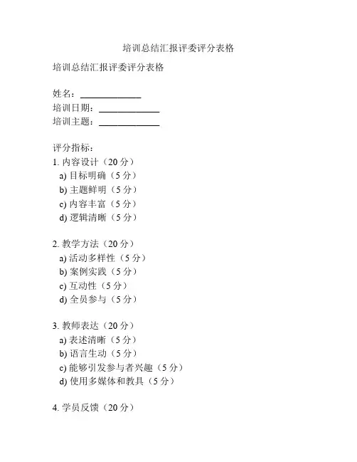 培训总结汇报评委评分表格