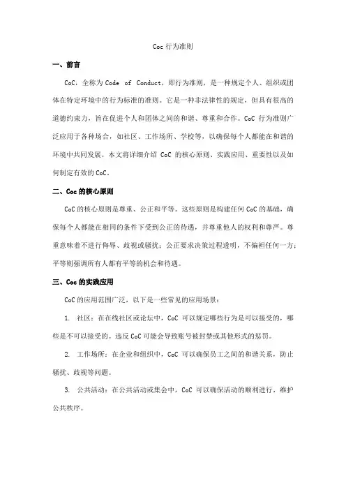 coc行为准则