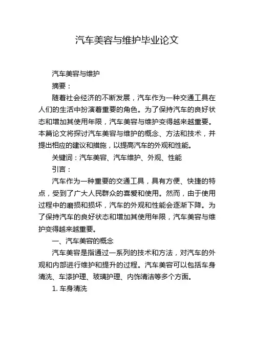 汽车美容与维护毕业论文
