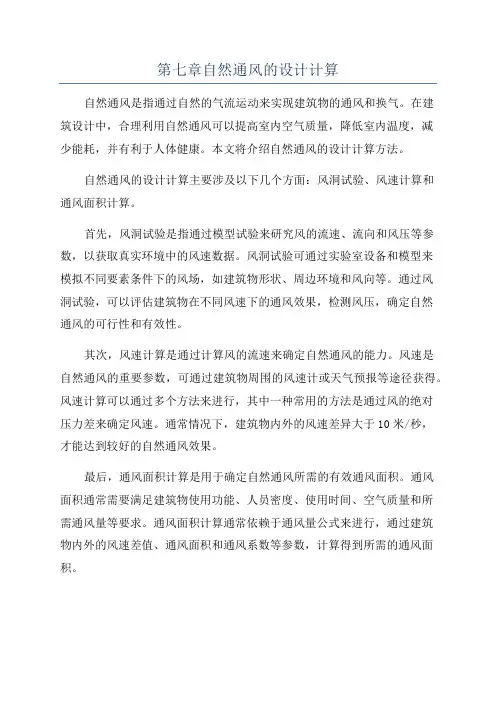 第七章自然通风的设计计算