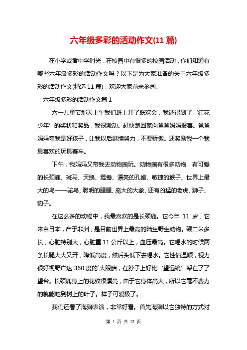 六年级多彩的活动作文(11篇)