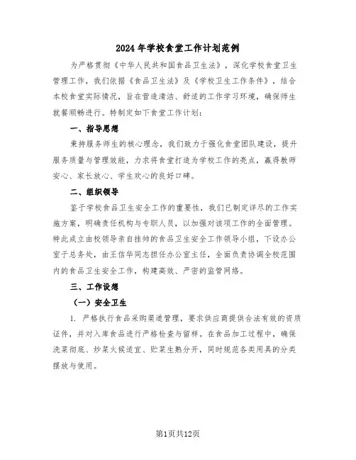 2024年学校食堂工作计划范例（五篇）