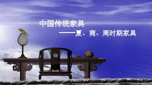家具史商周时期的家具种类