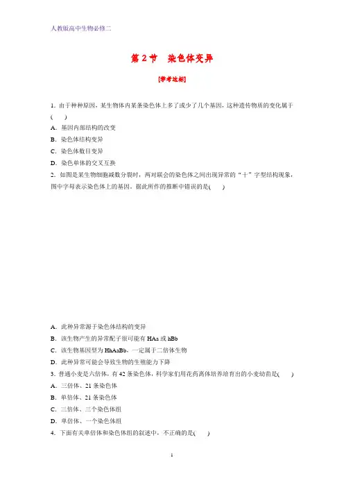 高中生物必修二课时作业14：5.2 染色体变异