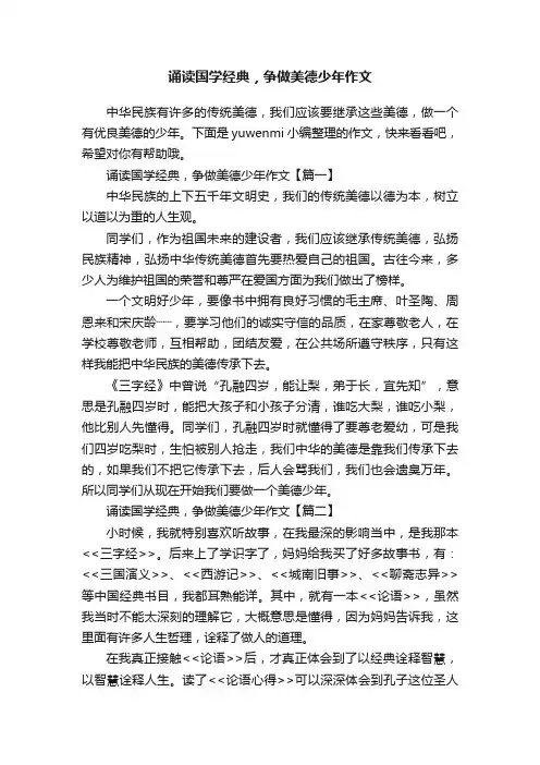 诵读国学经典，争做美德少年作文