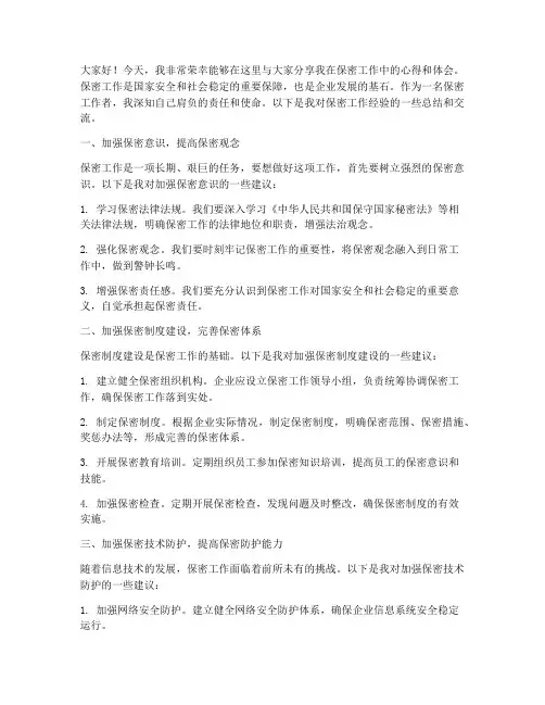 保密工作经验交流发言稿