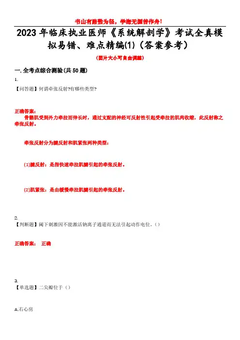 2023年临床执业医师《系统解剖学》考试全真模拟易错、难点精编⑴(答案参考)试卷号：2