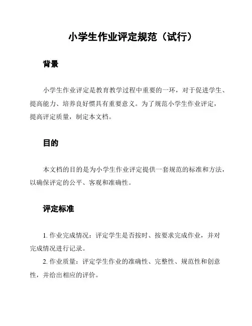 小学生作业评定规范(试行)