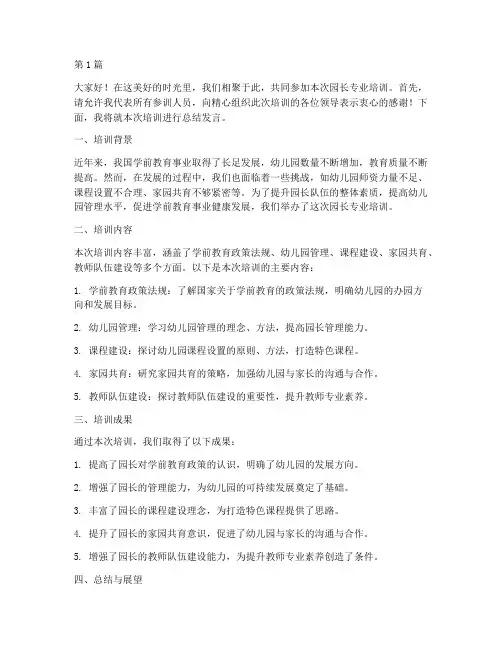园长专业培训总结发言稿(3篇)