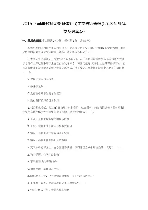2016下半年教师资格证考试《中学综合素质》深度预测试卷及答案(2)(1)