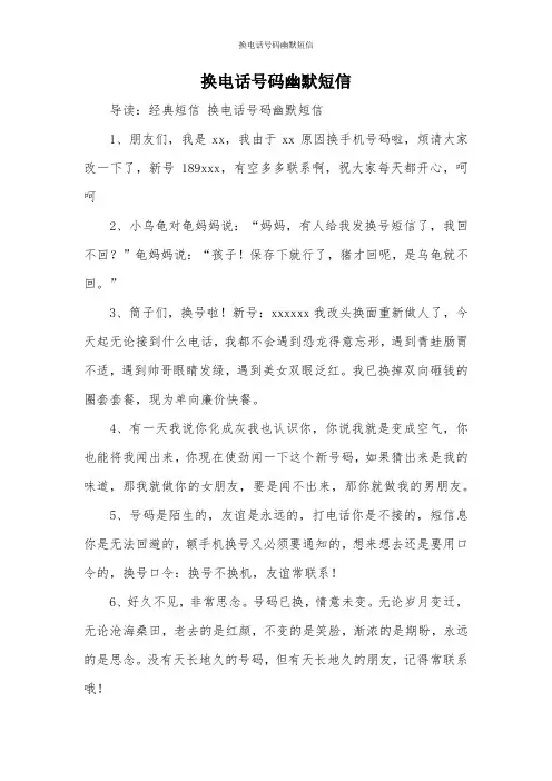 换电话号码幽默短信