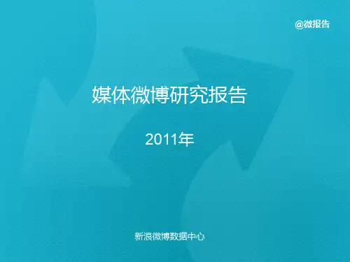 2011年度媒体微博研究报告