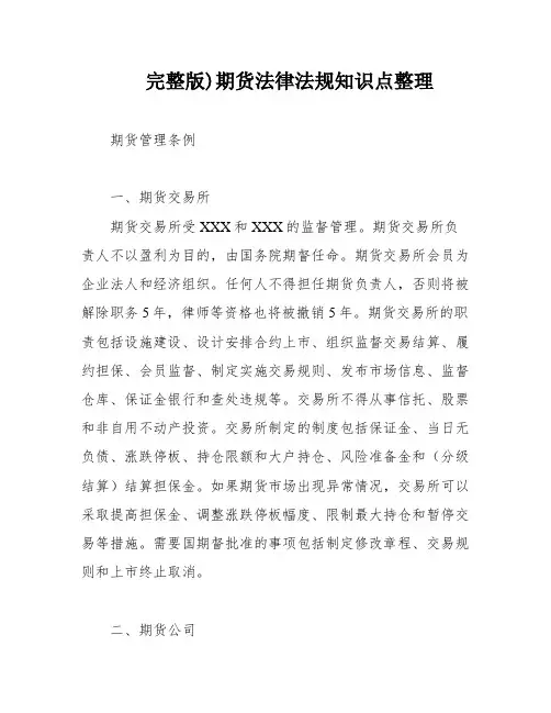 完整版)期货法律法规知识点整理