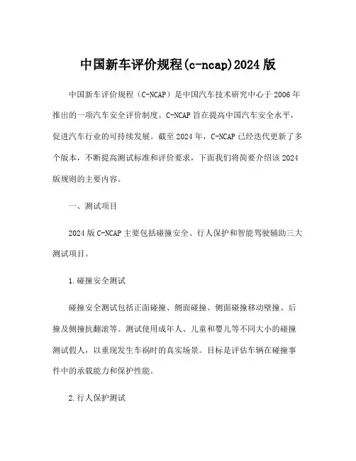 中国新车评价规程(c-ncap)2024版