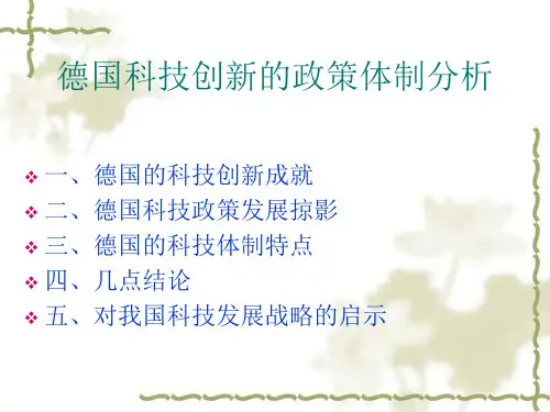 德国科技创新的政.