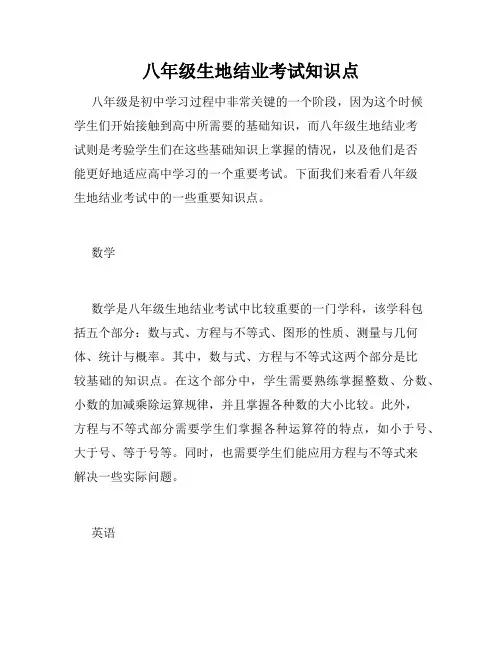 八年级生地结业考试知识点