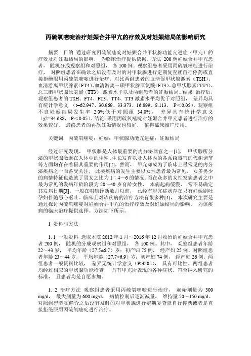 丙硫氧嘧啶治疗妊娠合并甲亢的疗效及对妊娠结局的影响研究