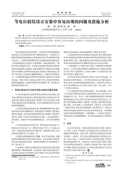 等电位联结设计安装中容易出现的问题及措施分析