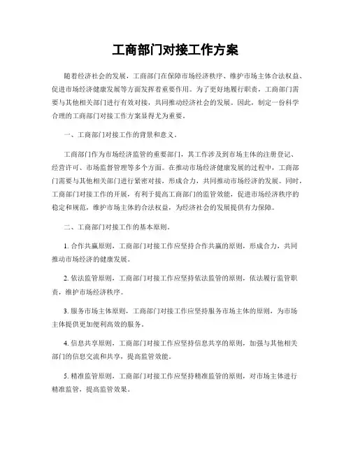 工商部门对接工作方案