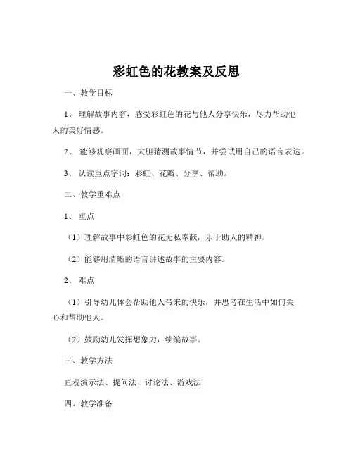 彩虹色的花教案及反思
